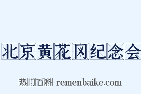 北京黄花冈纪念会是什么意思的图片